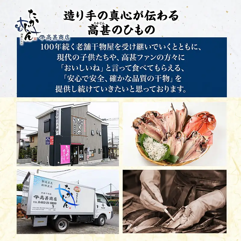 老舗干物店 干物 6種 詰合せ 湘南