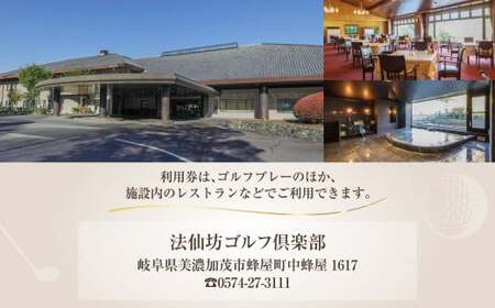 法仙坊 ゴルフ 倶楽部 利用券 （3枚） | ゴルフ ゴルフ場 券 チケット 岐阜 岐阜県 3,000円分 M12S87