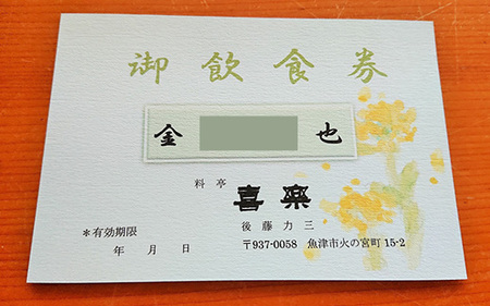 料亭喜楽  コースお食事券(3，000円分） 富山県魚津市