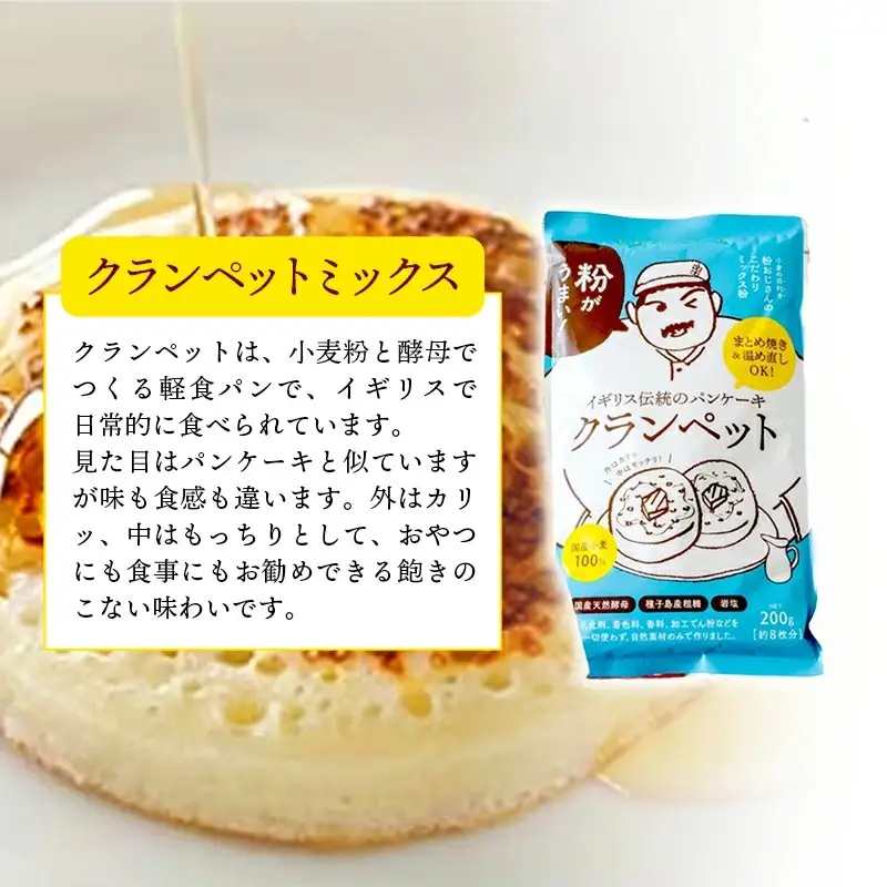 安心素材のカレールゥ・クランペットミックス・パンケーキミックスのセット - 国産 ミックス粉 カレールー カレールゥ 甘口 小麦粉 天然酵母 添加物不使用 安心 美味しい こだわり クランペット パンケーキ おやつ お菓子 カレー セット 埼玉県 幸手市