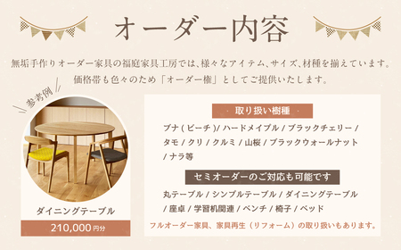 【家具 手作り オーダーメイド】 丸テーブル・ダイニングテーブル等 オーダー家具 制作権 (210,000円分) | 福庭家具工房 オーダーメイド リフォーム テーブル 椅子 M84M02