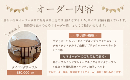 【家具 手作り オーダーメイド】 丸テーブル・ダイニングテーブル等 オーダー家具 制作権 (180,000円分) | 福庭家具工房 オーダーメイド リフォーム テーブル 椅子 M72M03