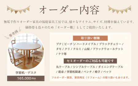 【家具 手作り オーダーメイド】 丸テーブル・学習机・デスク等 オーダー家具 制作権 (165,000円分) | 福庭家具工房 オーダーメイド リフォーム テーブル 椅子 M66M07