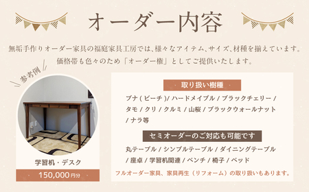 【家具 手作り オーダーメイド】丸テーブル・学習机・デスク等 オーダー家具 制作権 (150,000円分) | 福庭家具工房 オーダーメイド リフォーム テーブル 椅子 M60M06