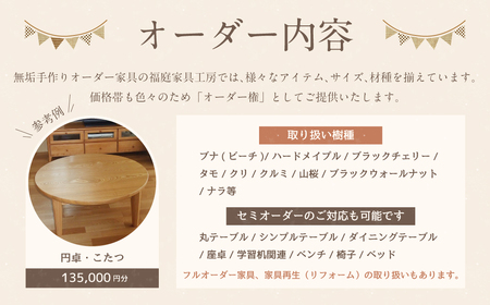 【家具 手作り オーダーメイド】 丸テーブル・円卓・こたつ等 オーダー家具 制作権 (135,000円分) | 福庭家具工房 オーダーメイド リフォーム テーブル 椅子 M54M03