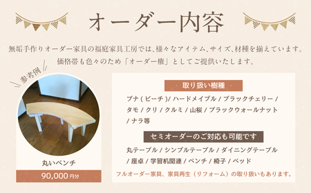 【家具 手作り オーダーメイド】 丸テーブル・丸いベンチ等 オーダー家具 制作権 (90,000円分)  | 福庭家具工房 オーダーメイド リフォーム テーブル 椅子 M36M04