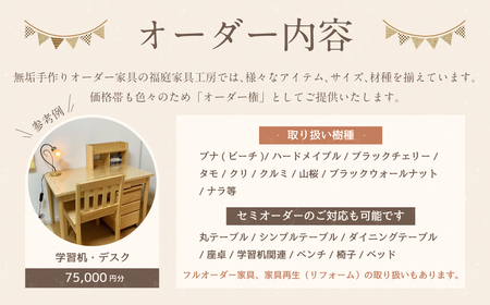 【家具 手作り オーダーメイド】 丸テーブル・学習机・デスク等 オーダー家具 制作権 (75,000円分)  | 福庭家具工房 オーダーメイド リフォーム テーブル 椅子 M30M05