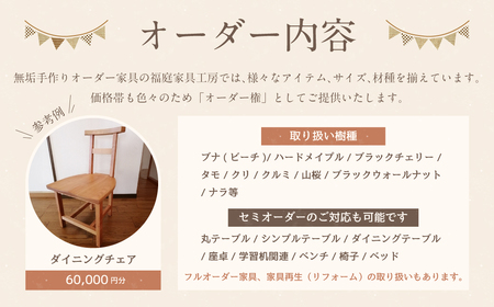 【家具 手作り オーダーメイド】 丸テーブル・ダイニングチェアー等 オーダー家具 制作権 (60,000円分)  | 福庭家具工房 オーダーメイド リフォーム テーブル 椅子 M24M04
