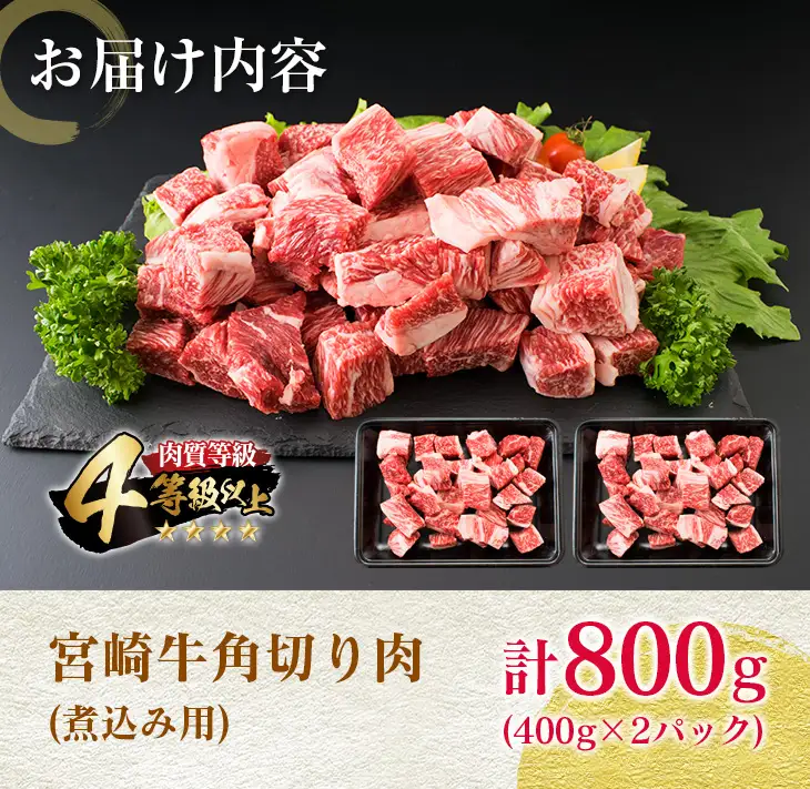 宮崎牛 角切り肉 計800g 牛肉 黒毛和牛 国産 4等級以上 ブランド牛 ビーフ 食品 おかず ディナー 煮込み用 赤身肉 スネ ネック カレー シチュー 高級 贅沢 上質 ご褒美 記念日 お祝 人気 おすすめ お土産 お取り寄せ グルメ 宮崎県 日南市 送料無料_BC111-25