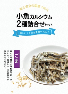 SZ0236　小魚カルシウム 2種詰め合わせ(ごま、青のり)　計4袋(40g×各2袋)