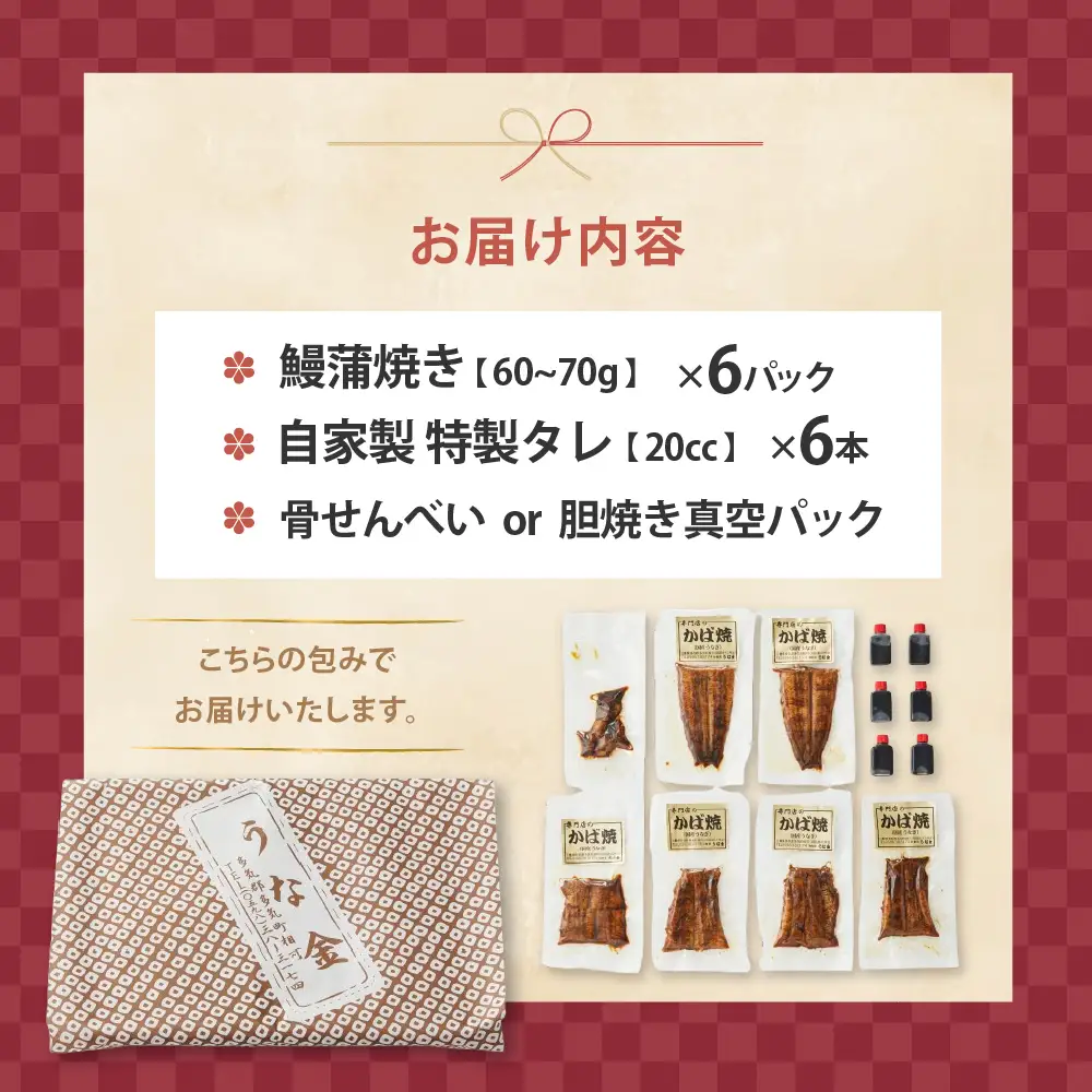 鰻蒲焼き 鰻6パック 60g～70g×6セット