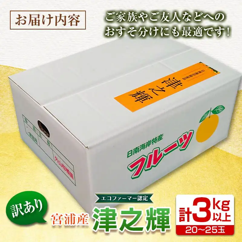 訳あり みかん 津之輝 計3kg以上 先行予約 2027年 令和9年発送 果物 くだもの フルーツ 柑橘_BC169-26
