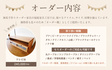 【家具 手作り オーダーメイド】 丸テーブル・テレビ台等 オーダー家具 制作権 (240,000円分) | 福庭家具工房 オーダーメイド リフォーム テーブル 椅子 M96M02