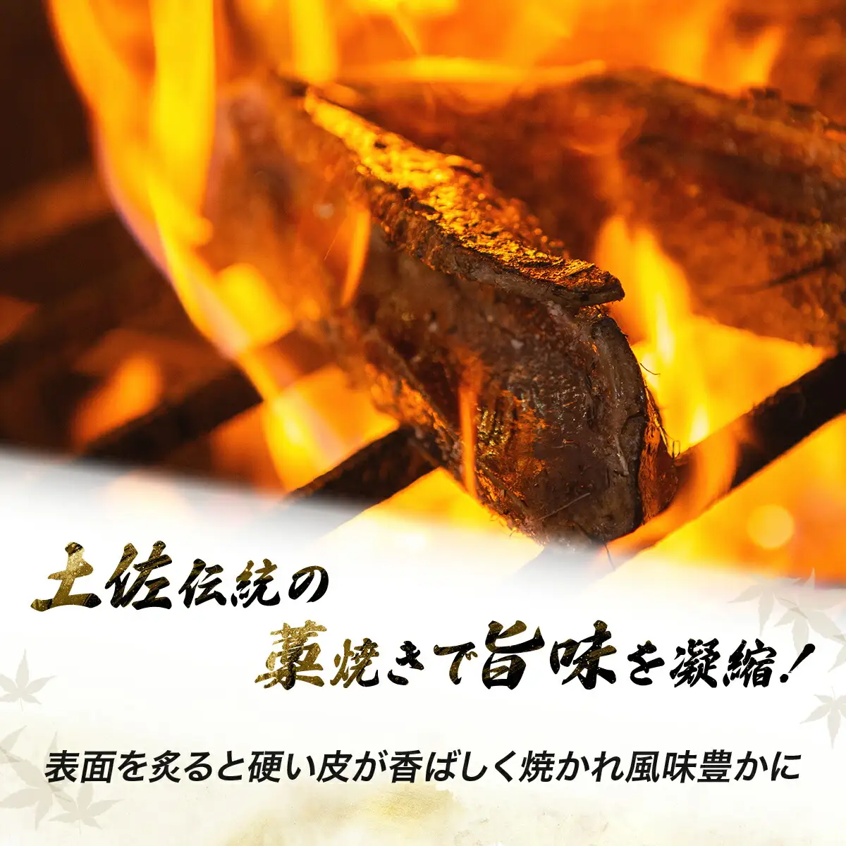 【完全１００％わら焼き】かつおのたたき４節セット 計1.2～1.5㎏ 海鮮 カツオ たたき 鰹 父の日