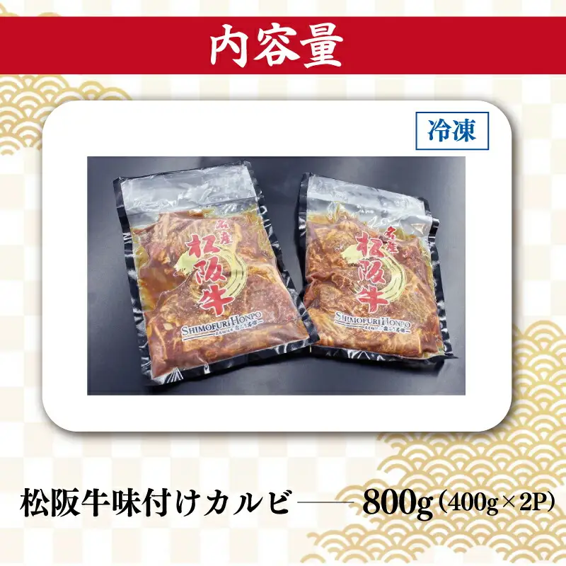 松阪牛 400g×2 松阪牛味付けカルビ J35