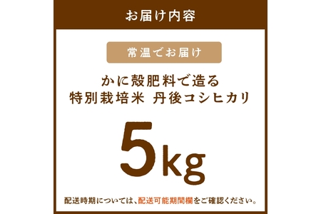 かに殻肥料で造る　特別栽培　丹後コシヒカリ　5kg