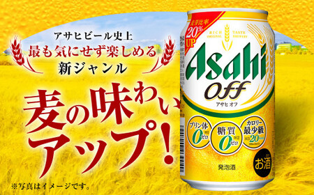 【定期便】アサヒ オフ 350ml 24本入1ケース×6ヶ月定期便 合計144本 3つのゼロ ビール 糖質ゼロ アウトドア アサヒビール お酒 麦酒 発泡酒 Asahi ケース アルコール zero off 糖質制限 6回 6ヵ月 茨城県 守谷市