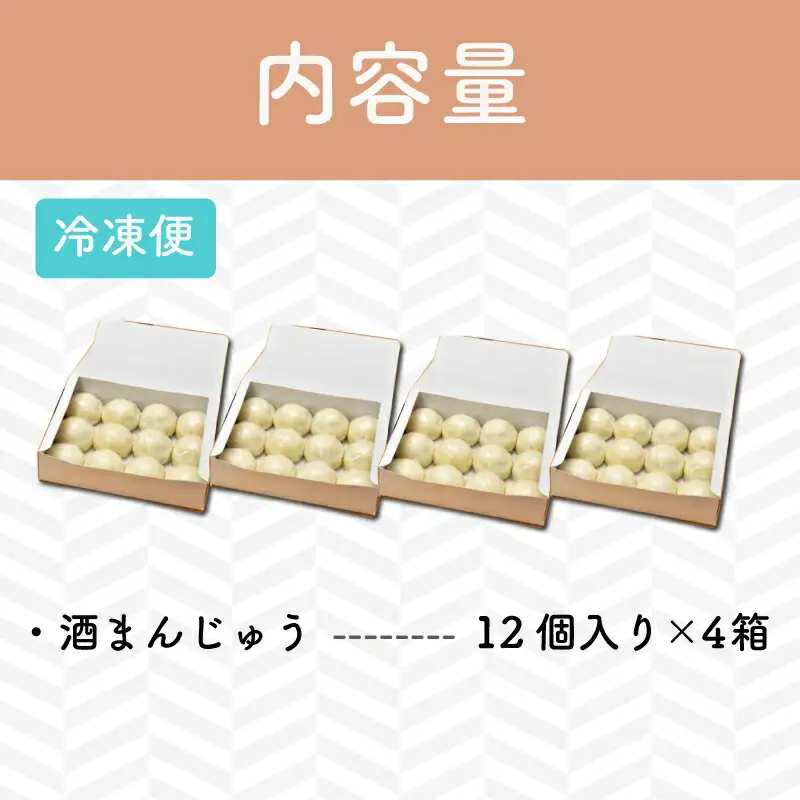 酒まんじゅう 48個入り （12個入り×４箱） ふるさと ふるさと納税 人気 お菓子 洋菓子 おやつ スイーツ まんじゅう 餡 あん あんこ 冷凍 もっちり 伊勢芋 栄養 昔 なつかし 小豆 あずき 酒粕 保存料未使用 レンジ 解凍