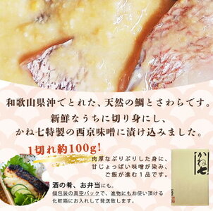 鮮魚問屋の 和歌山県産 天然鯛とサワラの 西京漬 詰合せ 6パック_AD6006n