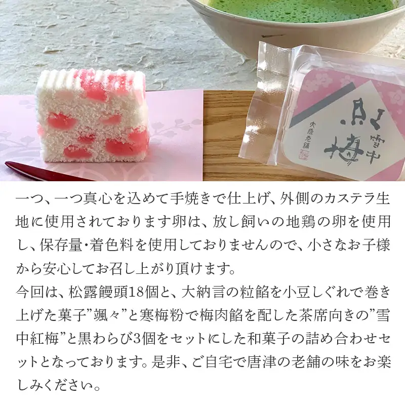 和菓子詰合せ(大原松露饅頭18個・颯々6個・雪中紅梅6個・黒わらび3個) 