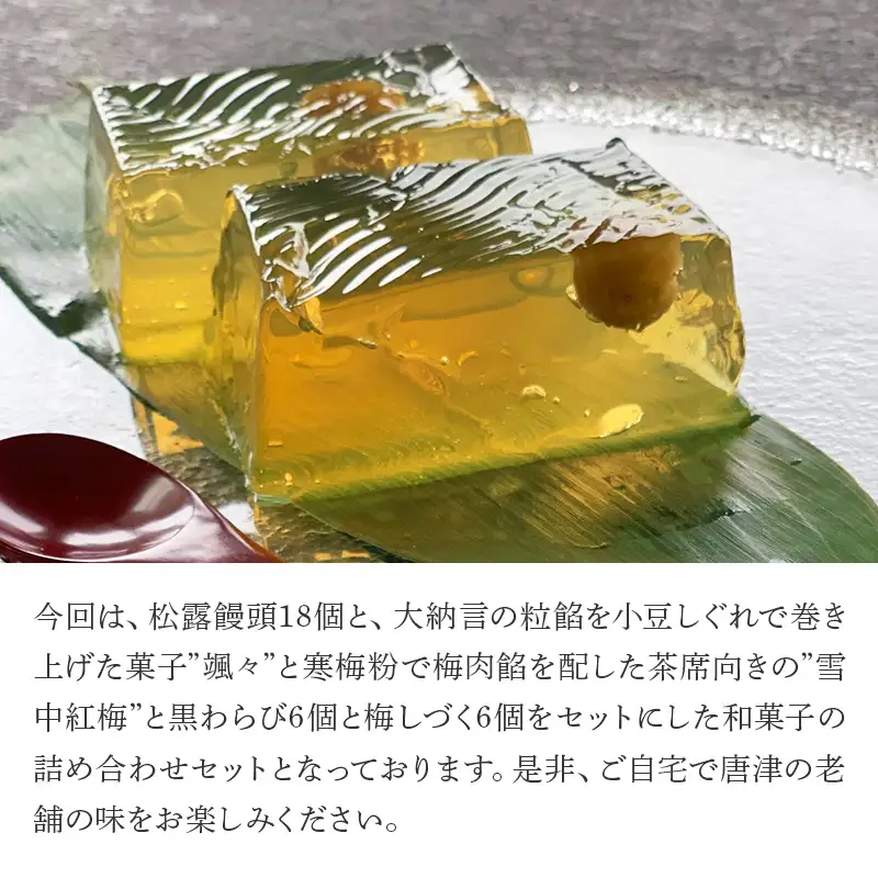 和菓子詰合せ (大原松露饅頭30個・颯々6個・雪中紅梅6個・黒わらび6個・梅しづく6個) 