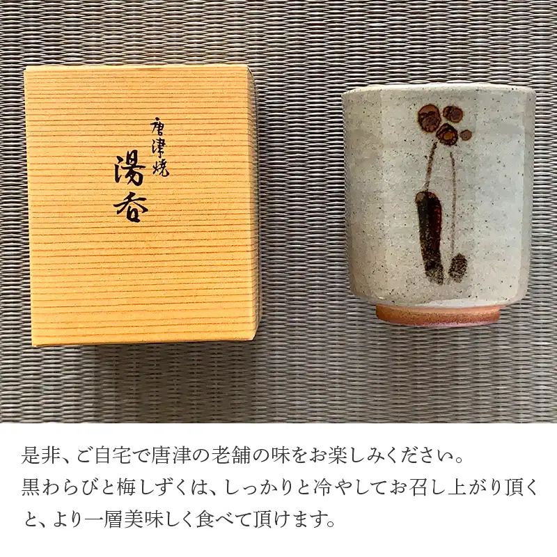 唐津焼湯呑と和菓子セット (大原松露饅頭32個･颯々6個入り1箱･雪中紅梅6個入1箱･まつら･松露路5個ずつ･黒わらび9個･梅しづく9個･なごみ9個･唐津焼湯呑2客)
