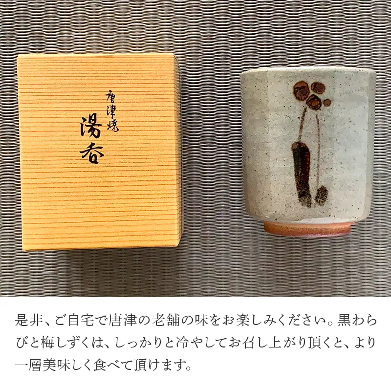 唐津焼湯呑と和菓子8種セット (唐津焼湯呑4客・大原松露饅頭56個・颯々6個・雪中紅梅6個・まつら5個、松露路5個・黒わらび6個・梅しづく6個・なごみ9個)