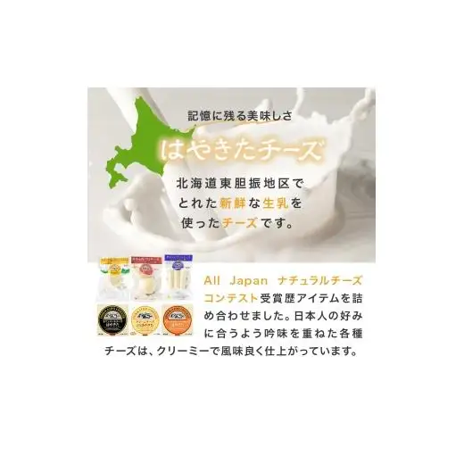 はやきたチーズ色々詰合せセット 高評価! ナチュラルチーズコンテスト受賞! 夢民舎ブランド _ カマンベールチーズ クリームチーズ モッツァレラチーズ カチョカバロ さけるチーズ 人気 北海道 おつまみ 安平町