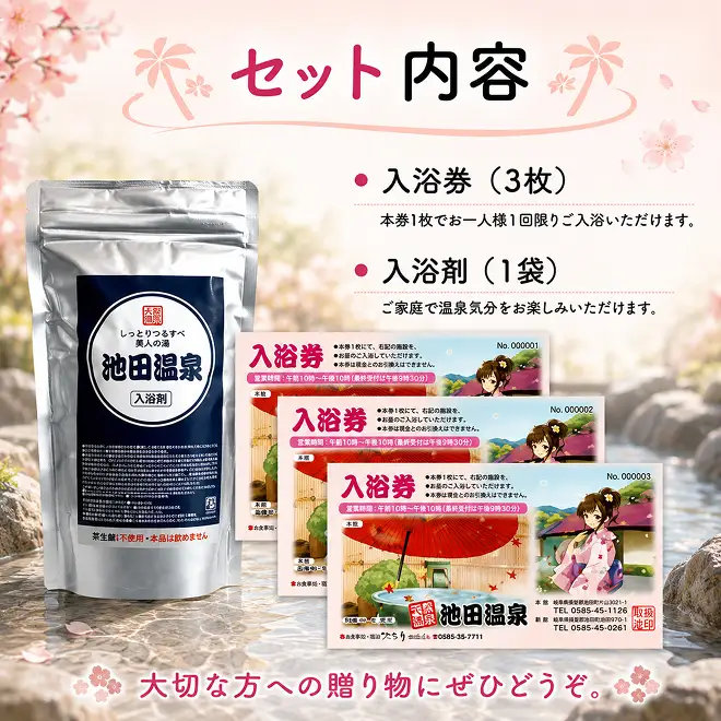 池田温泉　贈答券と入浴剤のセット チケット 温泉利用券 