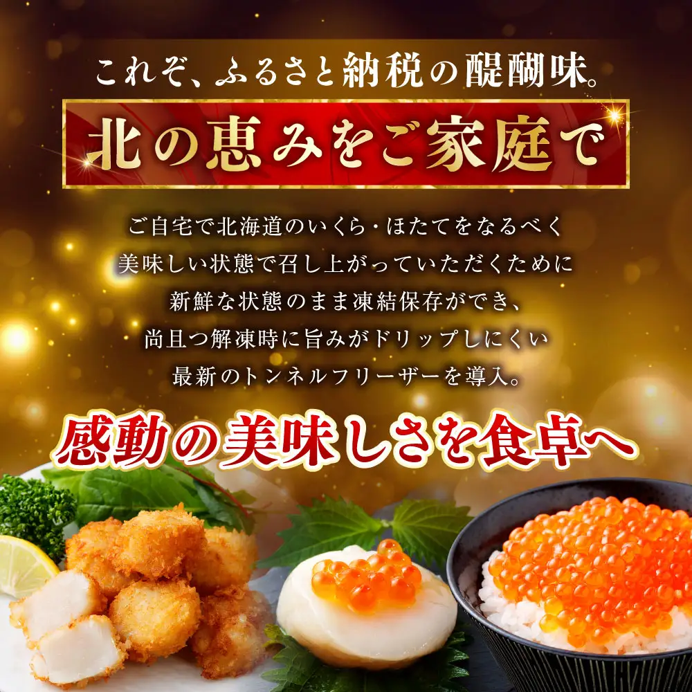 【5営業日以内発送】笹谷商店 北海道産 いくら醤油漬け250g＆ほたて貝柱500g 