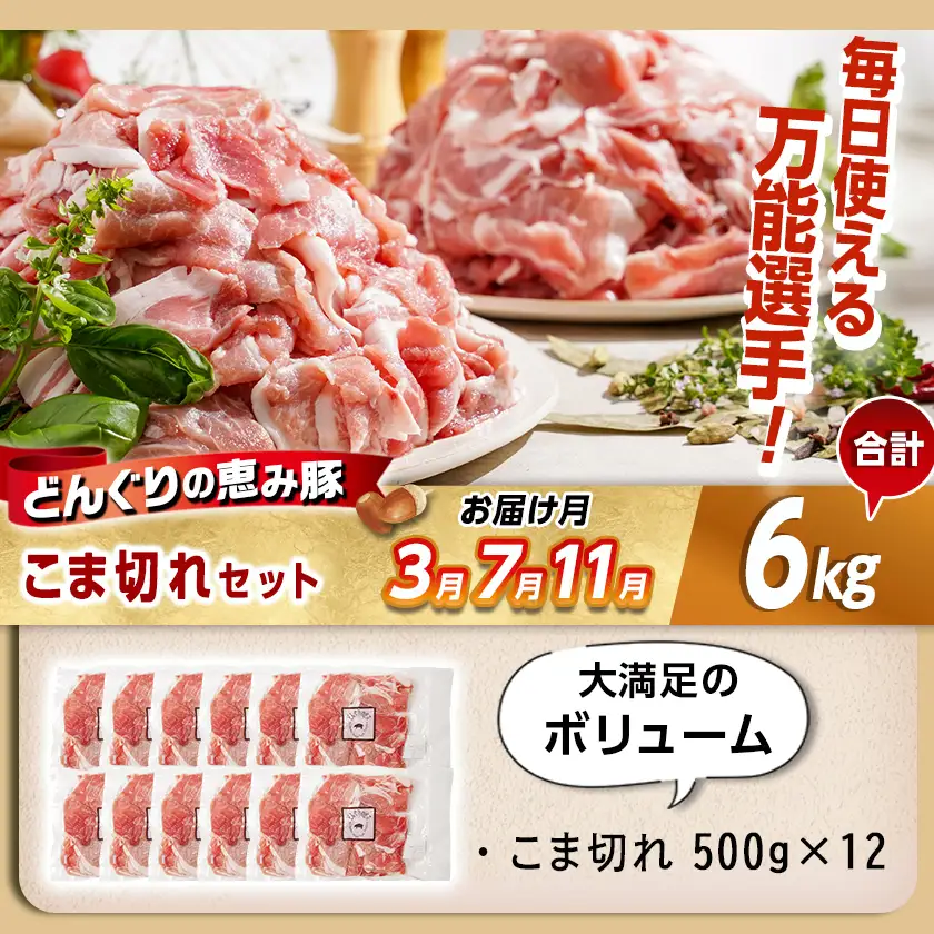 「どんぐりの恵み豚」お肉満載定期便(5ヶ月)〔T60(5)-1102〕_(都城市) 万能スライスセット バラエティセット こま切れセット しゃぶしゃぶセットなど 冷凍 豚肉の定期便 とんかつ スライス しゃぶしゃぶなど