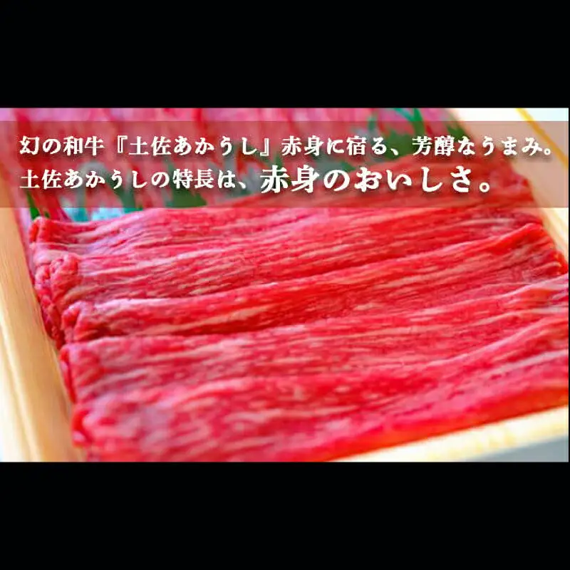 土佐あかうし 和牛もも／すき焼き用 500g | あか牛 赤身 旨味 希少 幻 贈り物 ギフト 高知県 南国市