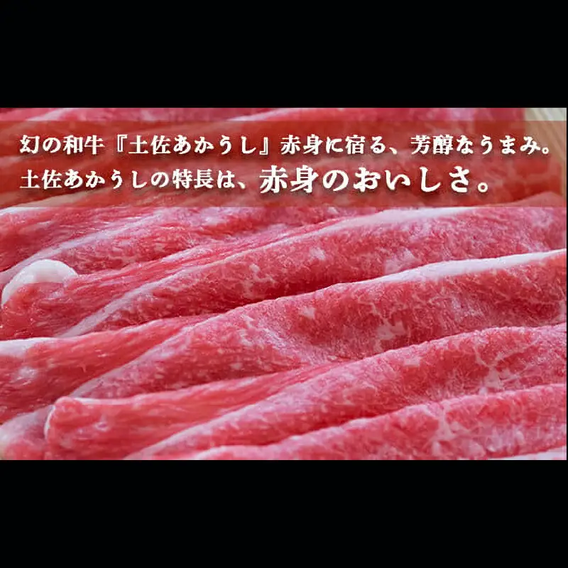 土佐あかうし 和牛ブリスケ／しゃぶしゃぶ用 500g | あか牛 赤身 旨味 希少 幻 贈り物 ギフト 高知県 南国市