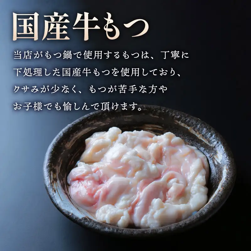 【国産牛もつ100%使用】もつ鍋白味噌セット 4人前【C6-014】