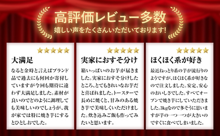 【予約受付中・2026年9月下旬頃より順次発送】さつまいも なると金時 3kg 