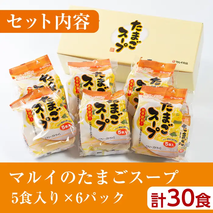 フリーズドライ たまごスープ 5食入り×6パック 計30食 【マルイ食品】 i019