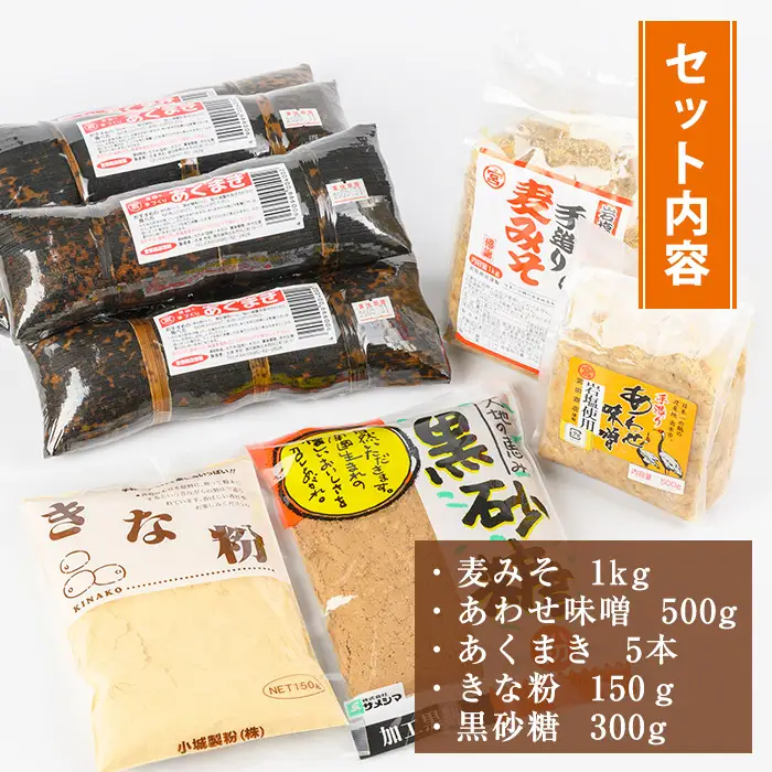 i029 《期間・数量限定》あくまきと岩塩みそセット！手造りの麦みそ(1kg)・あわせ味噌(500g) こだわりのあく巻(5本) 味噌 みそ 合わせ味噌 味噌汁 調味料 あくまき きな粉 和菓子 お菓子 ギフト 贈り物 期間限定 数量限定 【宮田商店】