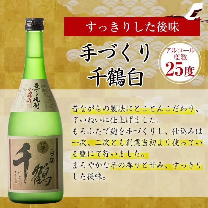 i081 神酒造の千鶴飲み比べ「手づくり千鶴黒・手づくり千鶴白・千鶴安納芋」(各720ml×3本) 焼酎 お酒 アルコール 飲みくらべ 芋焼酎 本格焼酎 家飲み 宅飲み 【神酒造】