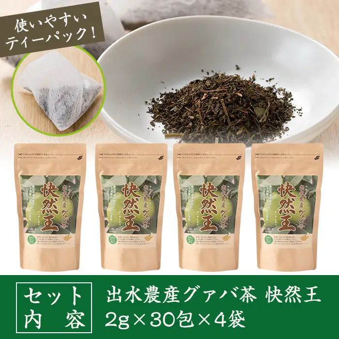 国内産100% 出水農産グァバ茶 快然王 30包×4袋 【出水酒造 izumi-syuzou】 i184