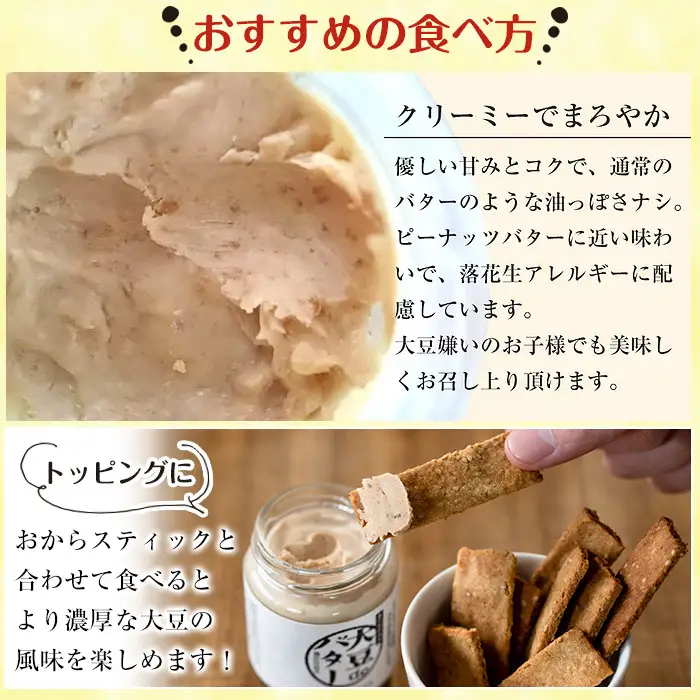 i249 《数量限定》おからスティック《ごま入り》(60g×4個)と大豆deバター(140g×2個)セット！ お菓子 菓子 バター 大豆 ダイエット ごま たんぱく質 おやつ こだわり ヘルシー 非遺伝子組み換え 防腐剤不使用 植物性油脂 ギフト プレゼント 【出水食品】