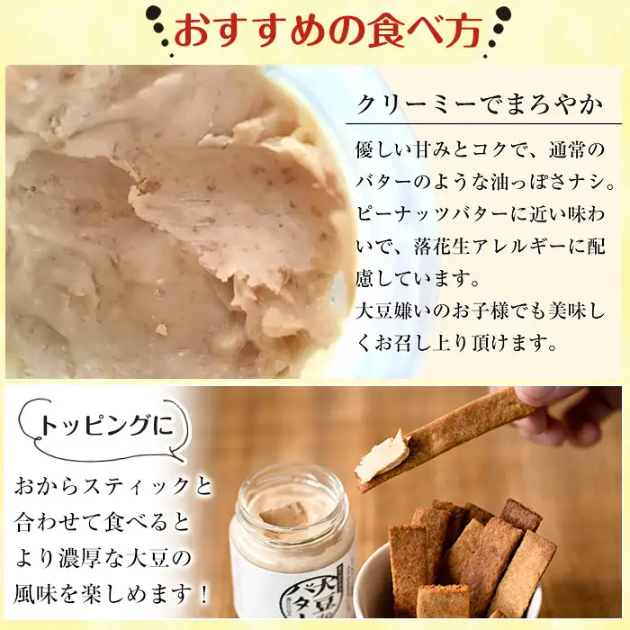 i250 《数量限定》おからスティック(60g×4個)と大豆deバター(140g×2個)セット！ お菓子 菓子 バター 大豆 ダイエット たんぱく質 お豆腐屋さん おやつ こだわり ヘルシー 非遺伝子組み換え 防腐剤不使用 植物性油脂 ギフト プレゼント 【出水食品】