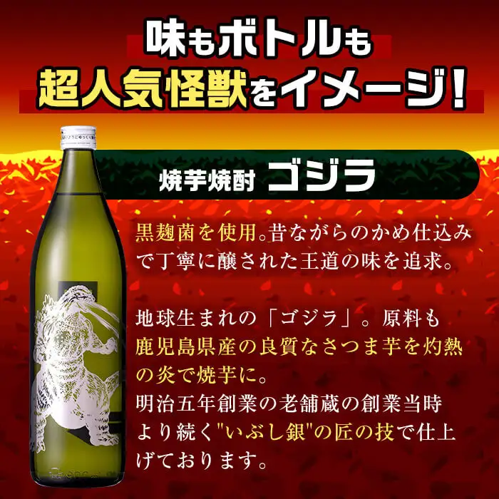 i275  芋焼酎ゴジラ！海外でも人気のゴジラとコラボの焼芋使用の焼酎(900ml×12本)鹿児島県出水市！ギフトや贈答にも♪ 芋焼酎 焼酎 酒 お酒 12本セット ゴジラ 限定 宅飲み 家飲み 【酒舗三浦屋】