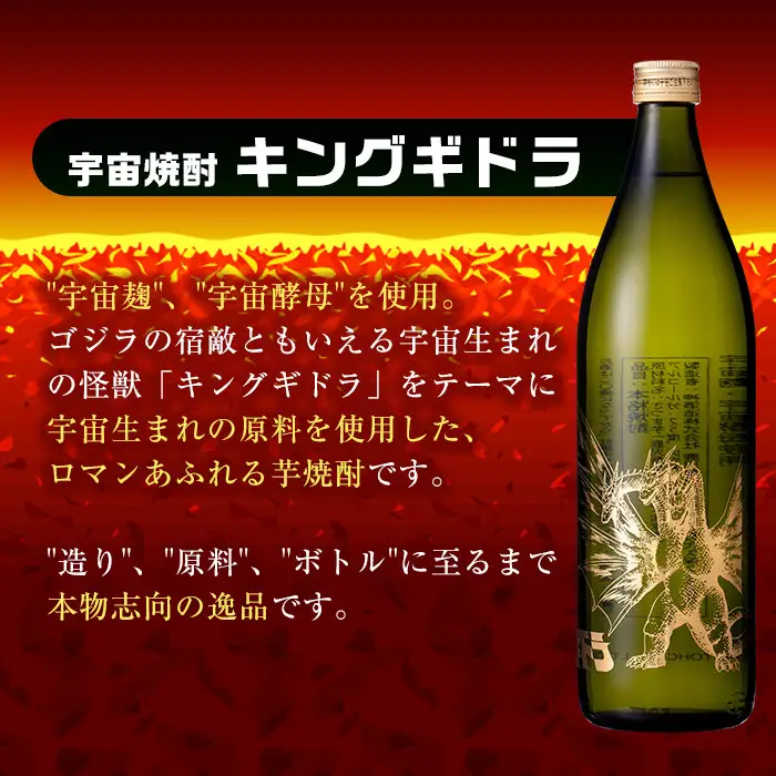 i281  芋焼酎ゴジラ・宇宙焼酎キングギドラ！コラボ焼酎セット(900ml×各3本)＜計6本＞鹿児島県出水市！ギフトや贈答にも♪ 芋焼酎 焼酎 酒 お酒 6本セット ゴジラ キングギドラ 限定 宅飲み 家飲み ギフト 贈り物 【酒舗三浦屋】