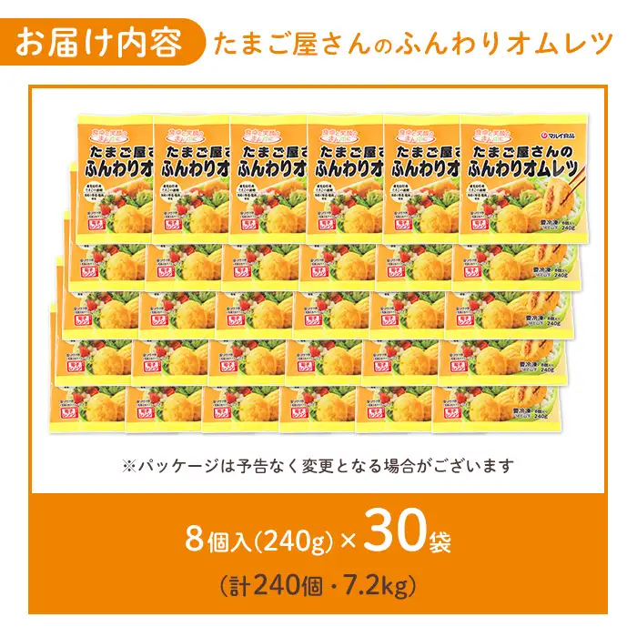 i296 たまご屋さんのふんわりオムレツ(8個入×30袋・計240個) オムレツ 卵 たまご 鶏肉 野菜 国産 冷凍 おかず 冷凍食品 簡単調理 レンジでチン お弁当 お昼ご飯 晩御飯 【マルイ食品】