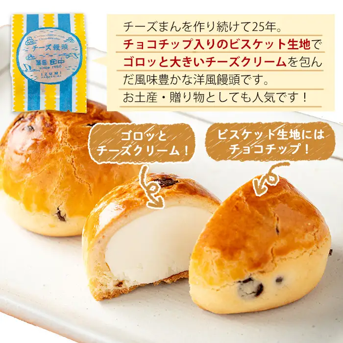 i312 チーズまん(20個セット)チョコチップ入りのビスケット生地でゴロッと大きいチーズクリームを包んだ洋風饅頭！ギフト・贈り物にも  お菓子 菓子 チーズ 洋菓子 和菓子 まんじゅう お菓子 スイーツ 個包装 チョコチップ ビスケット生地 チーズクリーム 洋風饅頭 ギフト 贈り物 おやつ【菓匠田中】