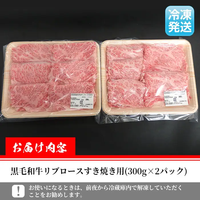 i316 ≪鹿児島県産黒毛和牛≫出水市産北さつまのむら牛 黒毛和牛リブロース(計600g・300g×2パック)肉質のきめが細かく旨味の凝縮された牛肉をすき焼きで！  牛肉 肉 黒毛和牛 国産 リブロース すき焼き すきやき 旨み 絶品 冷凍 【吉澤商店】