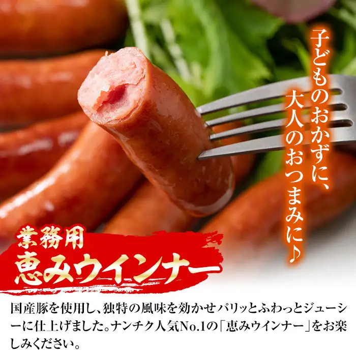 恵み ウインナー (業務用) 1kg×2P 【ナンチク】 i329