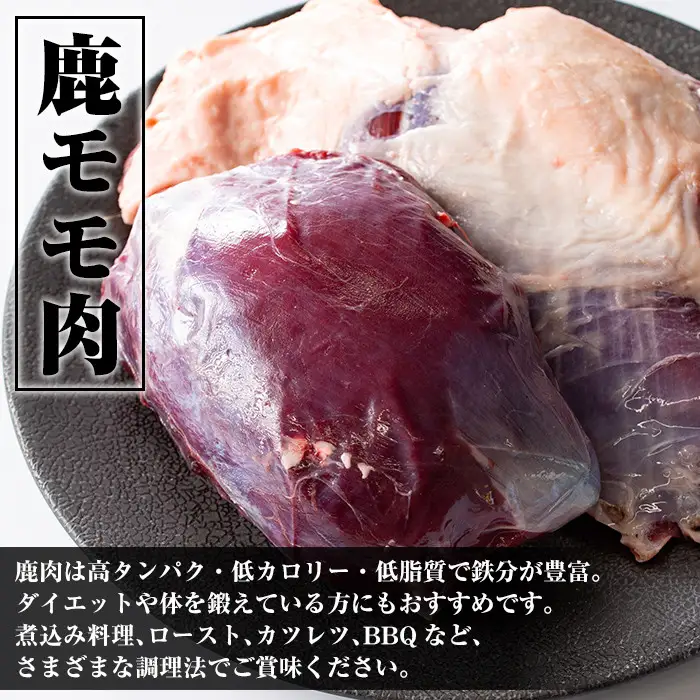 《毎月数量限定》 鹿児島県 出水市産 大幸 鹿肉 モモ ブロック 計1～1.5kg 鹿肉 【大幸】 i333
