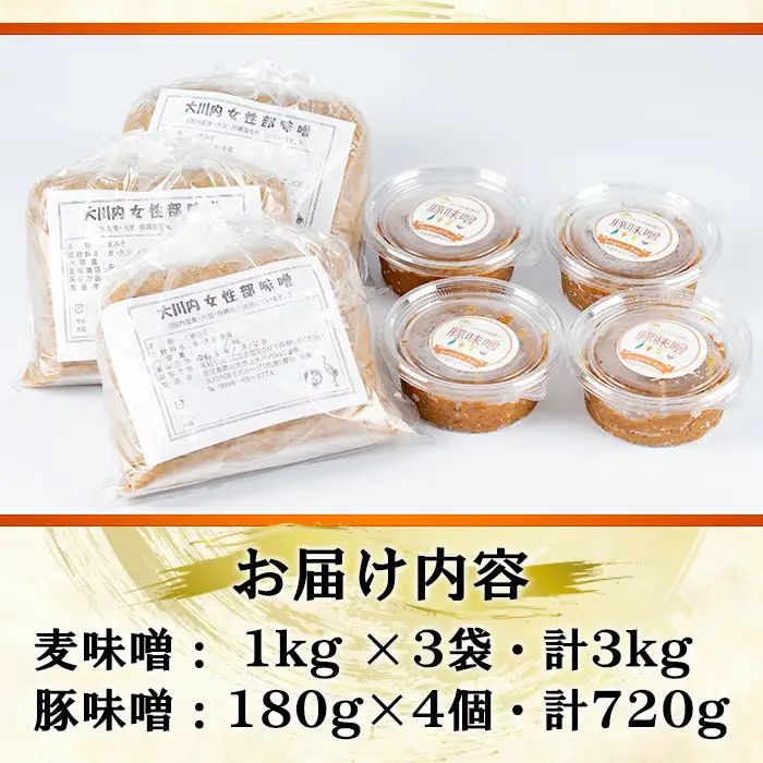 大川内 麦味噌 1kg×3袋 豚味噌 180g×4個 セット 味噌 みそ 【大川内地区コミュニティ協議会】 i345