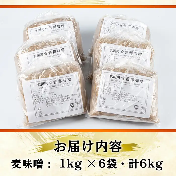 大川内 麦味噌 1kg×6袋 味噌 みそ 【大川内地区コミュニティ協議会】 i346